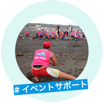 イベントサポート
